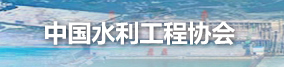 水利工程協(xié)會